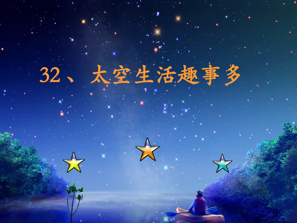 太空生活趣事多_第1页