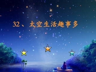 太空生活趣事多