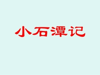 小石潭记复习