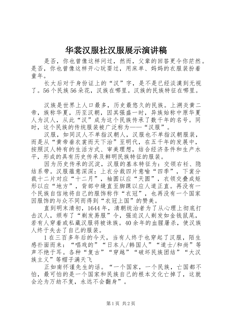 华裳汉服社汉服展示致辞演讲稿_第1页