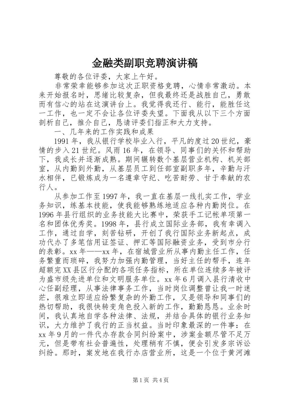 金融类副职竞聘演讲稿范文_第1页