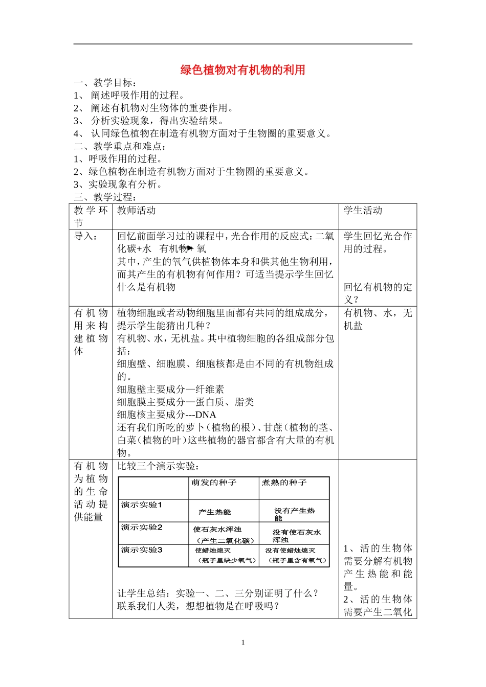 七年级生物-3.4.2-绿色植物对有机物的利用-3-教案人教版_第1页