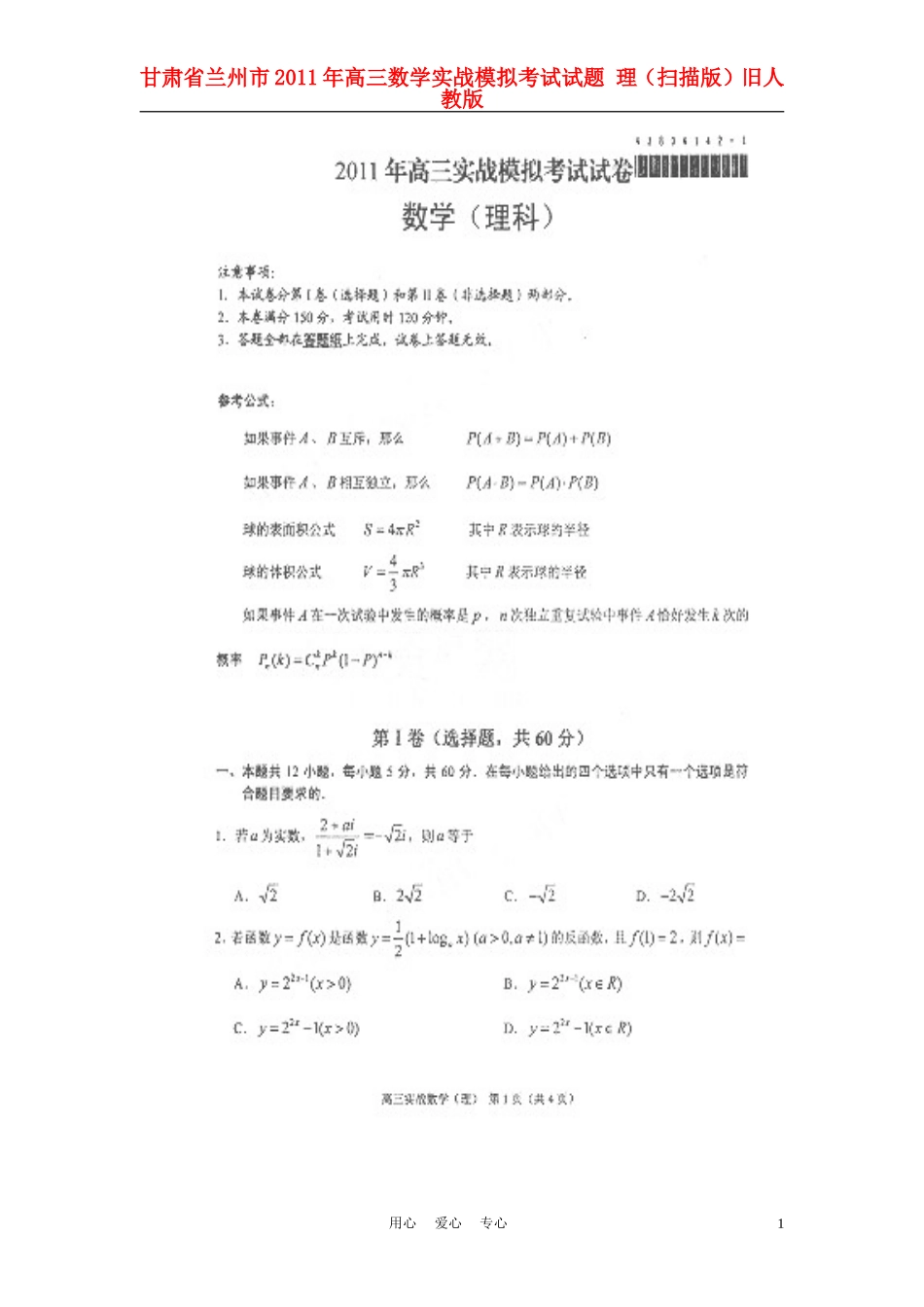 甘肃省兰州市2011年高三数学实战模拟考试试题-理(扫描版)旧人教版_第1页