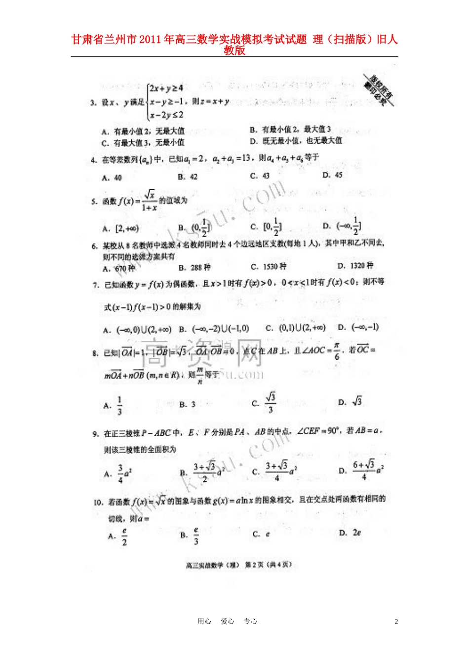 甘肃省兰州市2011年高三数学实战模拟考试试题-理(扫描版)旧人教版_第2页