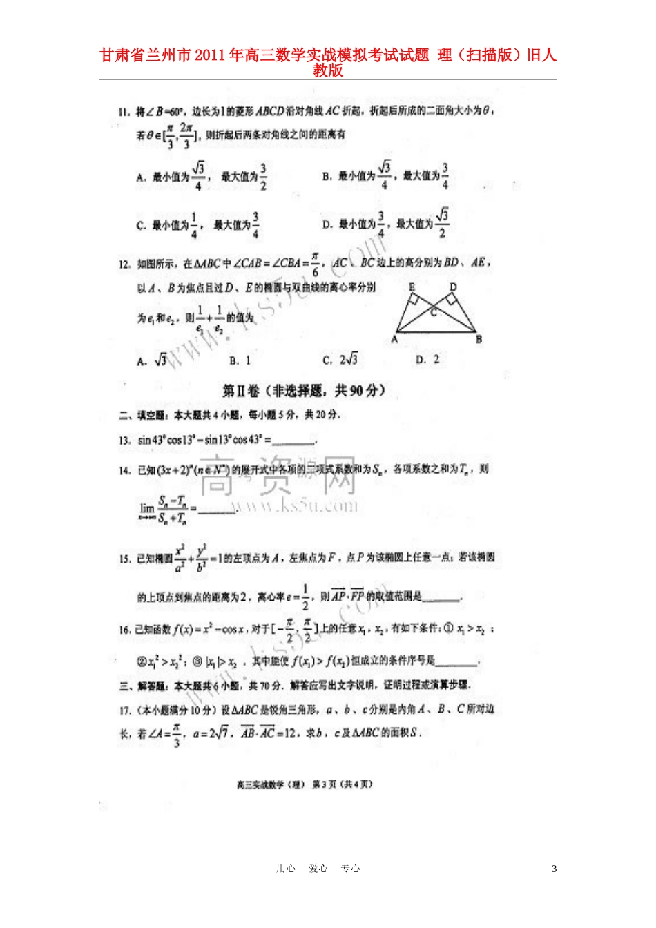 甘肃省兰州市2011年高三数学实战模拟考试试题-理(扫描版)旧人教版_第3页