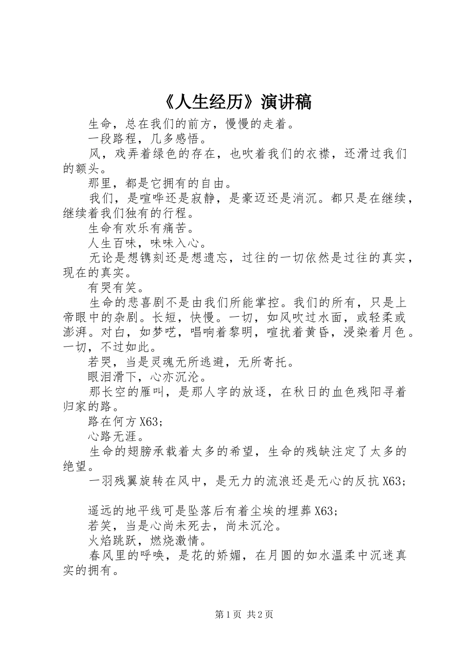 《人生经历》演讲稿范文_第1页