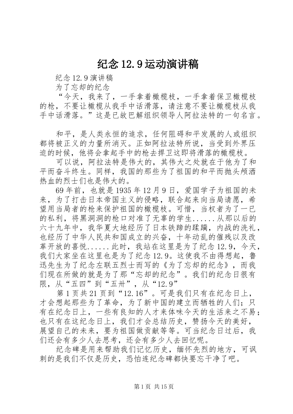 纪念12.9运动演讲稿范文_第1页