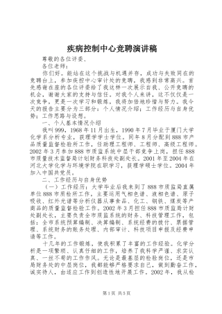 疾病控制中心竞聘演讲稿范文