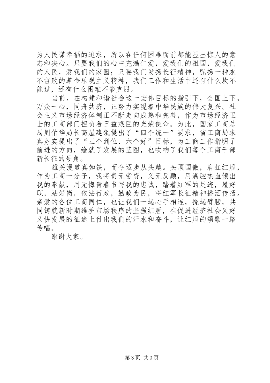 工商局干部演讲稿范文：长征魂红盾颂_第3页