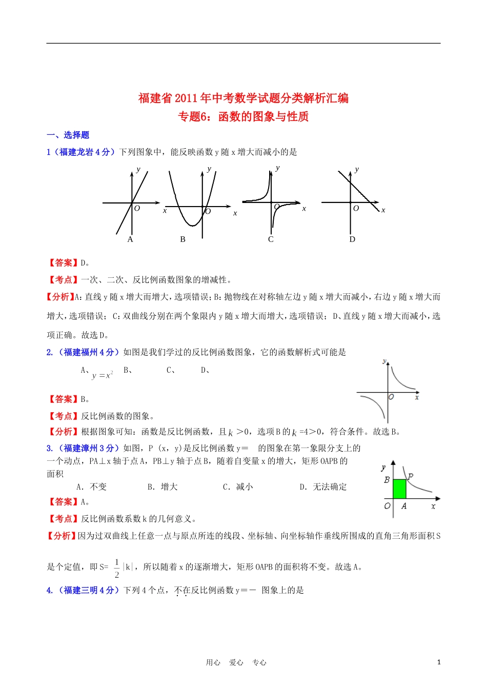 福建省2011年中考数学试题分类解析汇编-专题6：函数的图像与性质_第1页