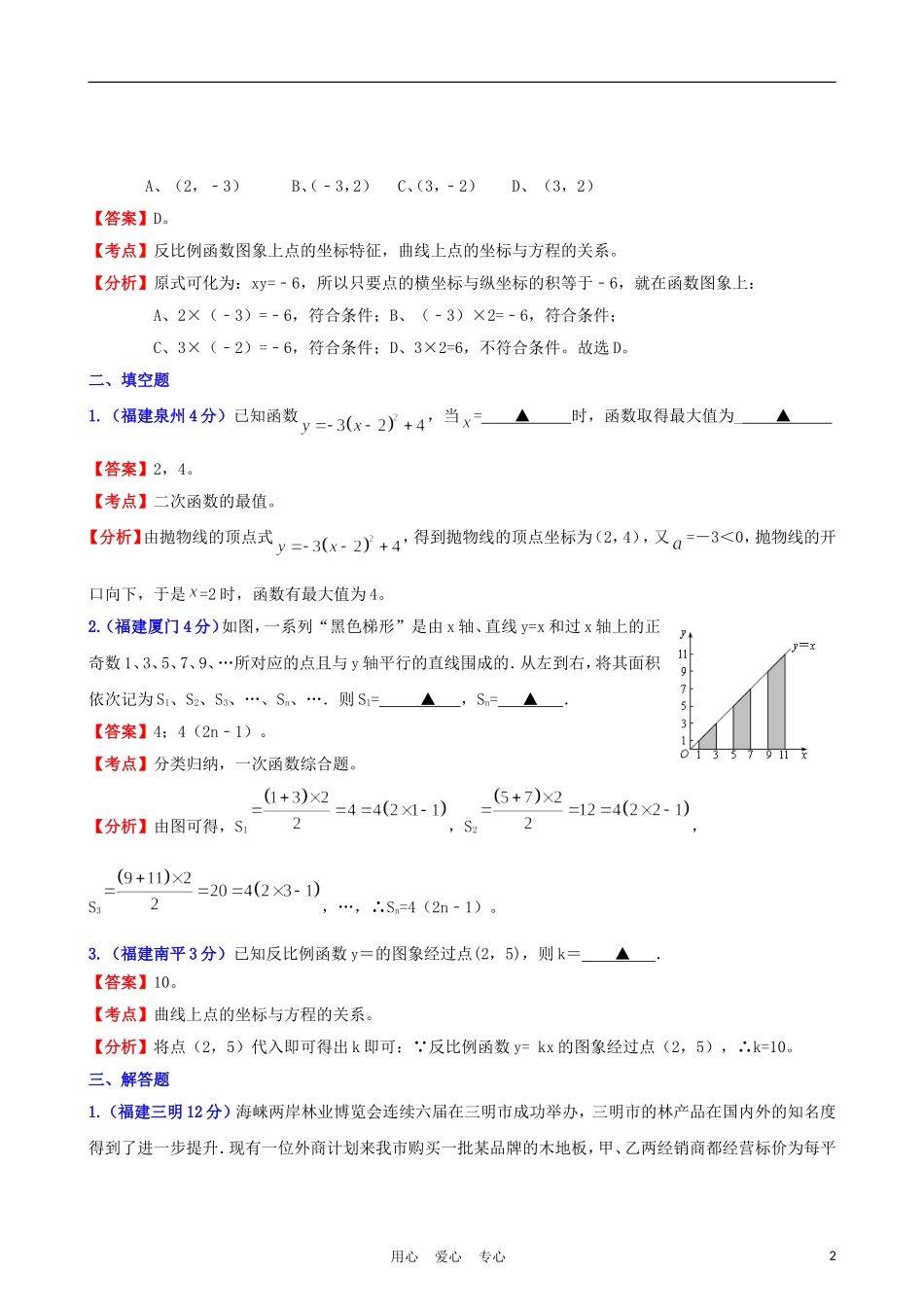 福建省2011年中考数学试题分类解析汇编-专题6：函数的图像与性质_第2页