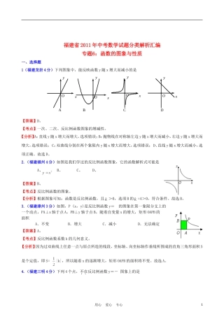 福建省2011年中考数学试题分类解析汇编-专题6：函数的图像与性质