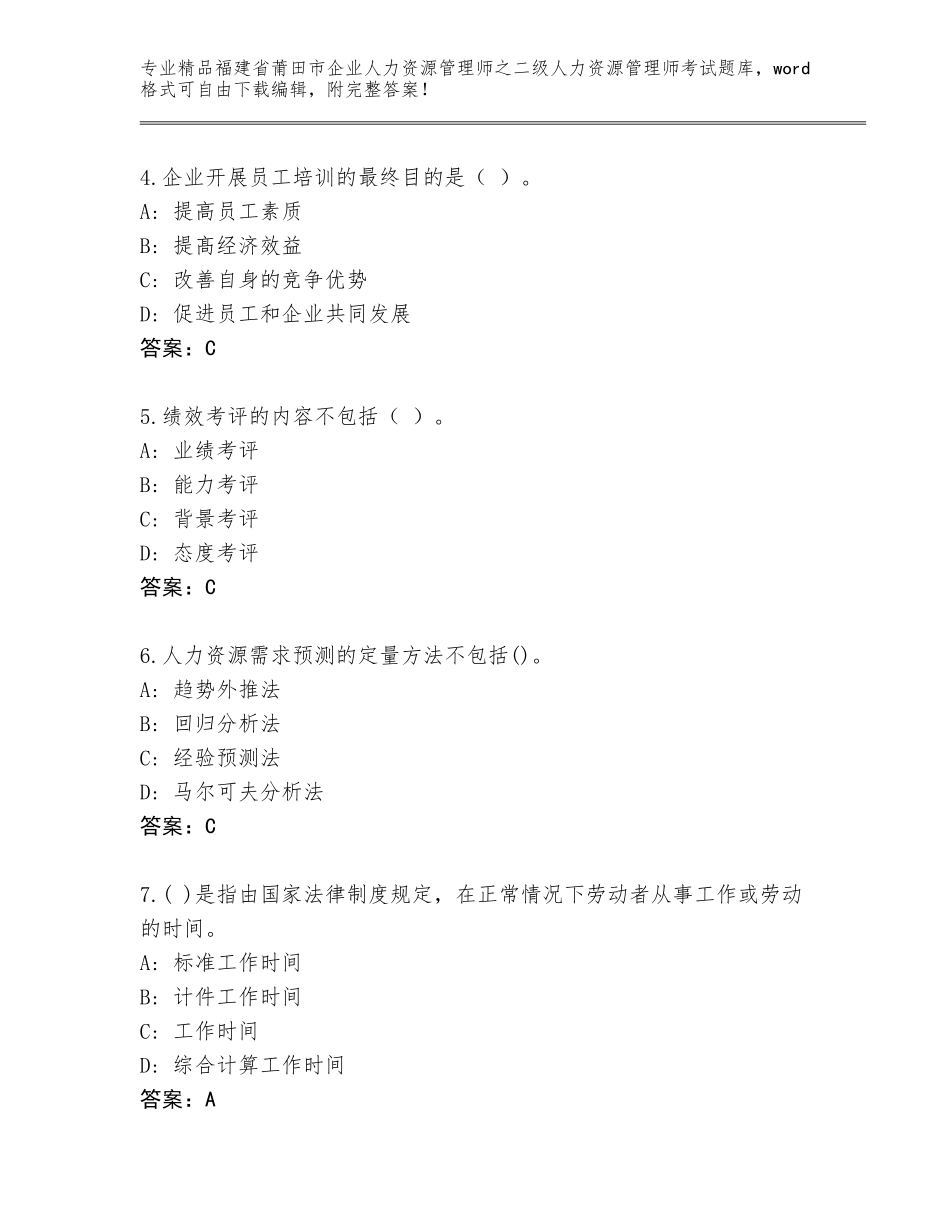 福建省莆田市企业人力资源管理师之二级人力资源管理师考试题库附参考答案（名师推荐）_第2页