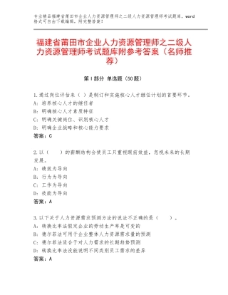 福建省莆田市企业人力资源管理师之二级人力资源管理师考试题库附参考答案（名师推荐）