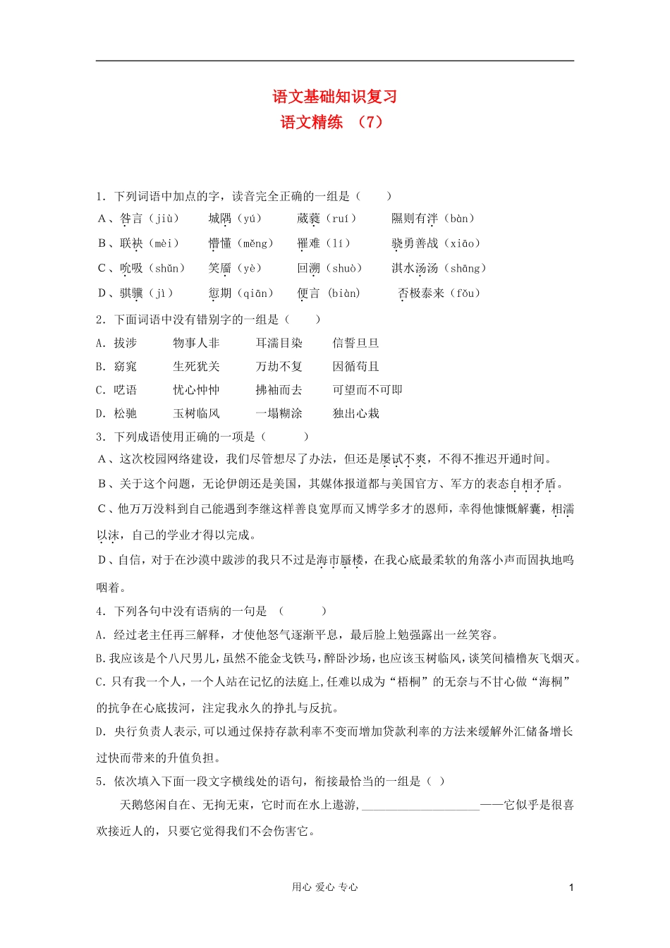 2012届高考语文-基础知识题抢分特练(7)_第1页