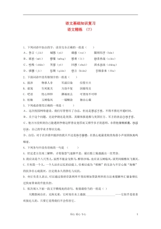 2012届高考语文-基础知识题抢分特练(7)