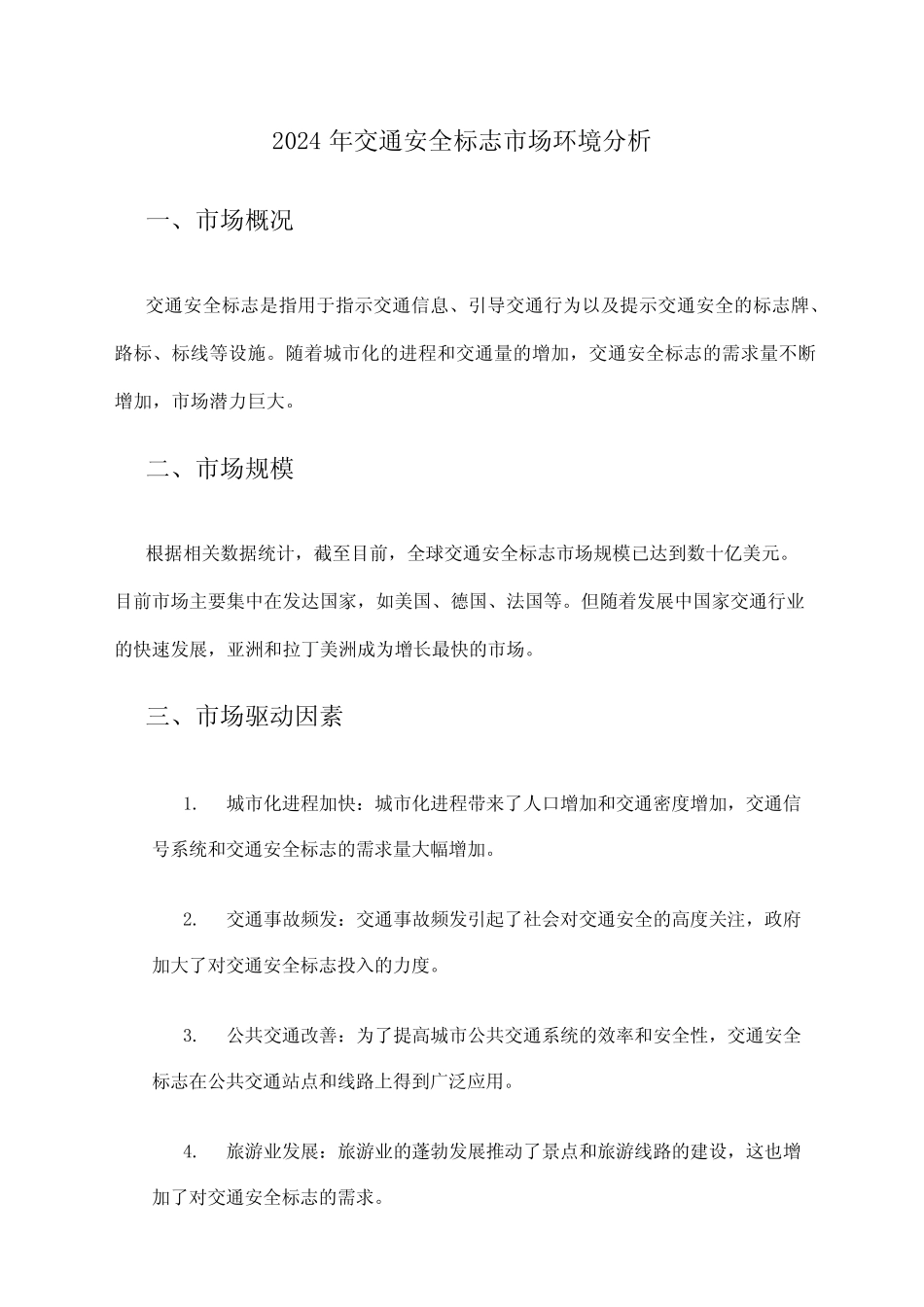 2024年交通安全标志市场环境分析 _第1页