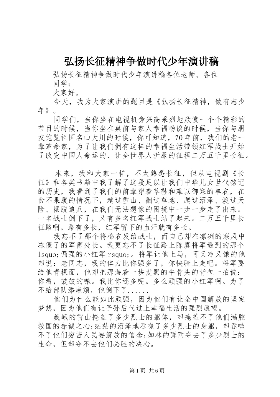 弘扬长征精神争做时代少年演讲稿范文_第1页
