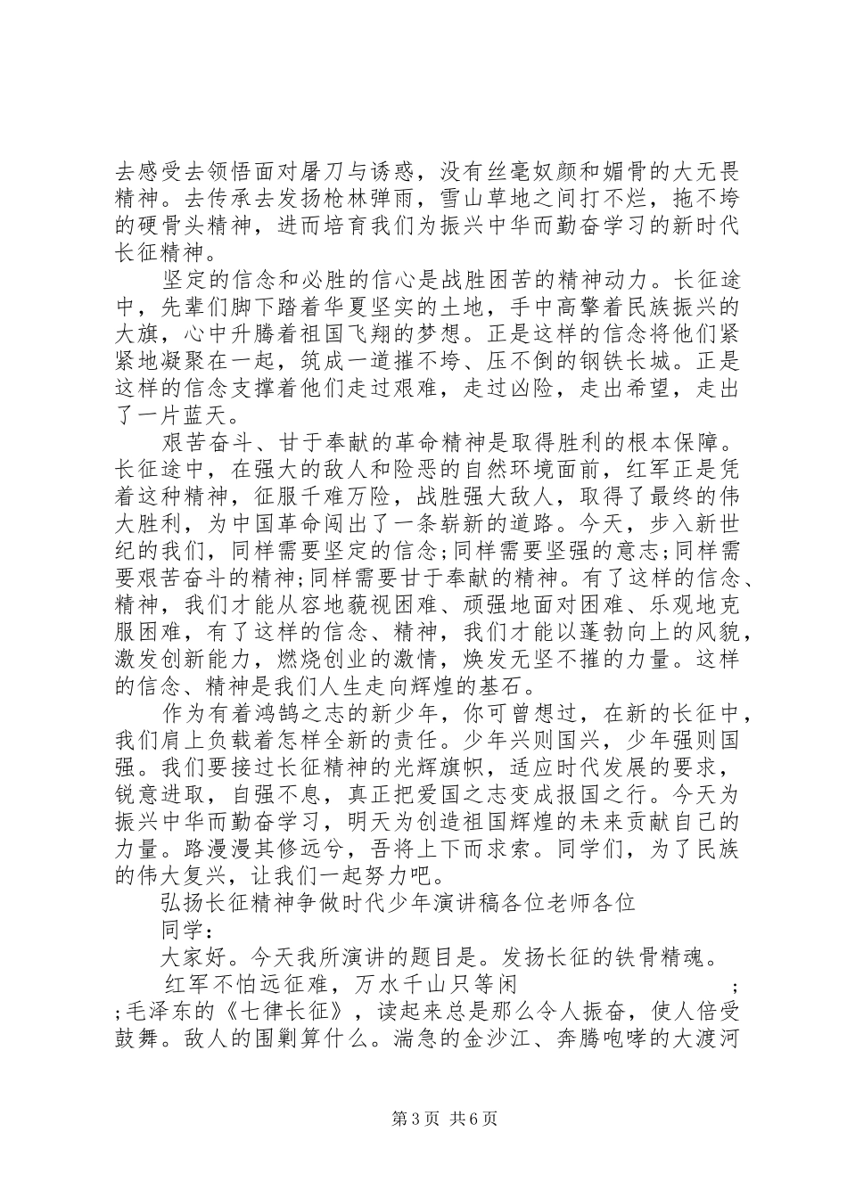 弘扬长征精神争做时代少年演讲稿范文_第3页