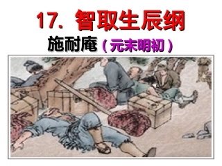 17.智取生辰纲(终稿)