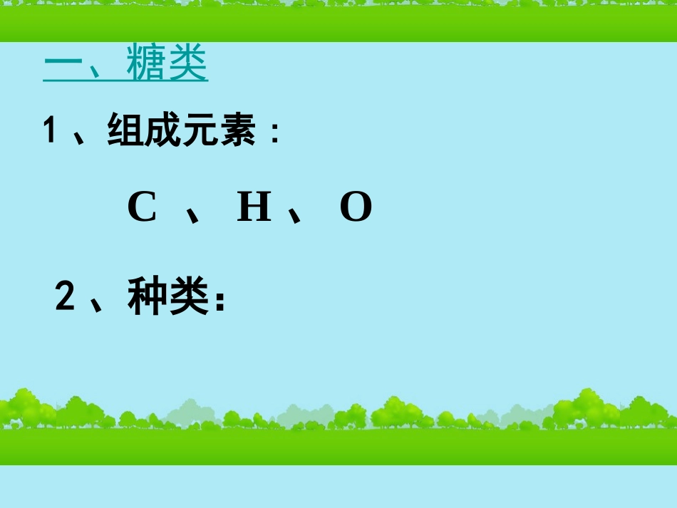 高中生物《有机化合物与生物大分子》课件18-浙科版必修1_第2页