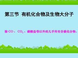 高中生物《有机化合物与生物大分子》课件18-浙科版必修1