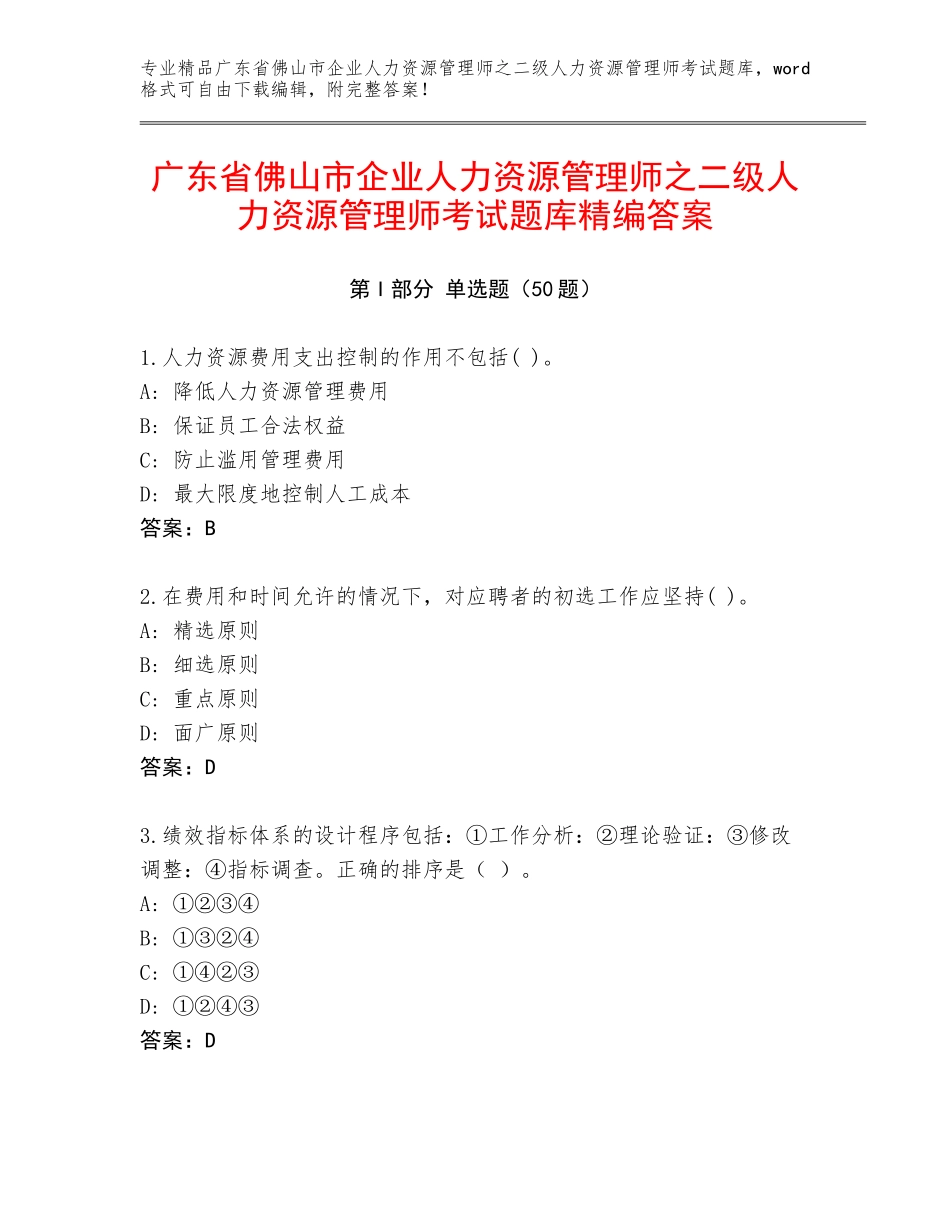 广东省佛山市企业人力资源管理师之二级人力资源管理师考试题库精编答案_第1页