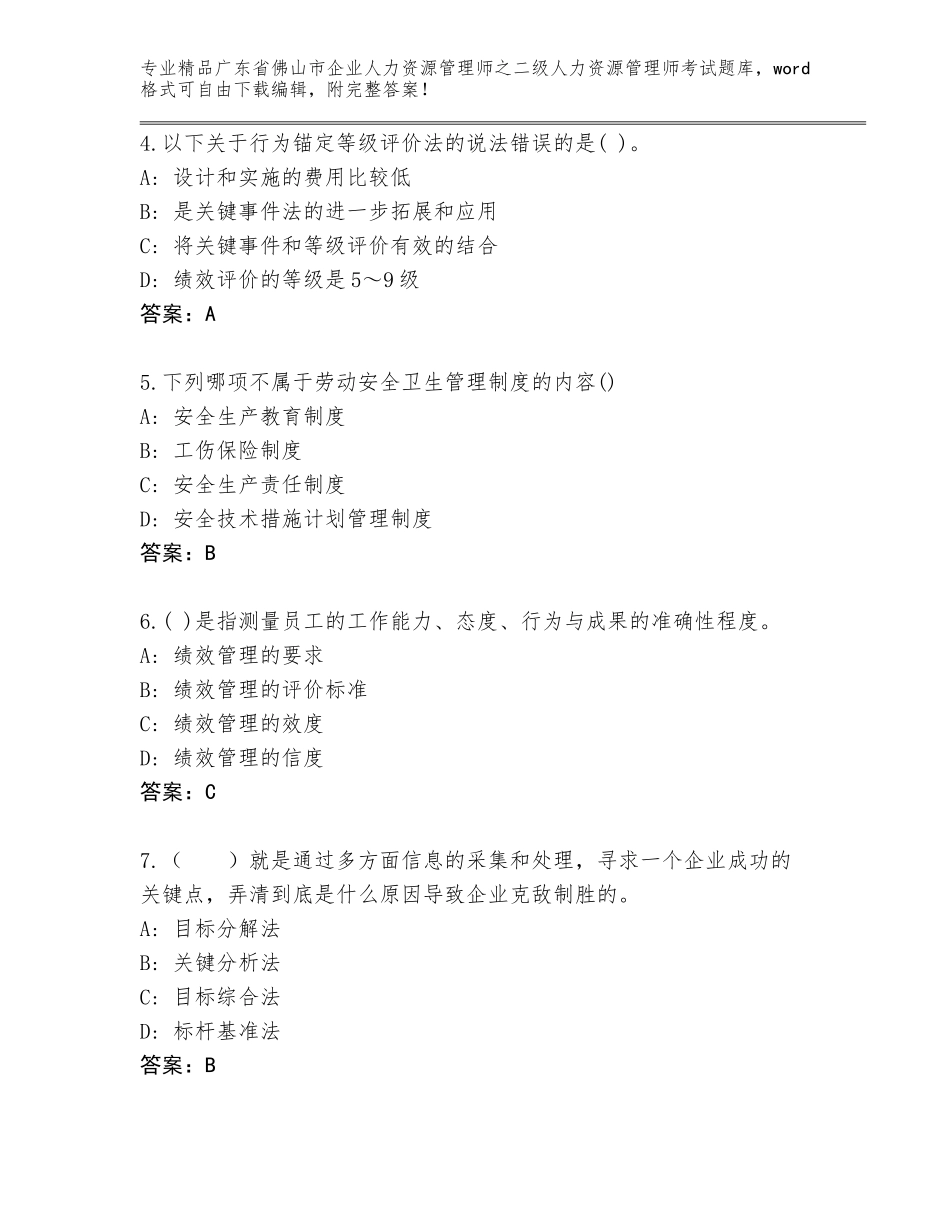 广东省佛山市企业人力资源管理师之二级人力资源管理师考试题库精编答案_第2页