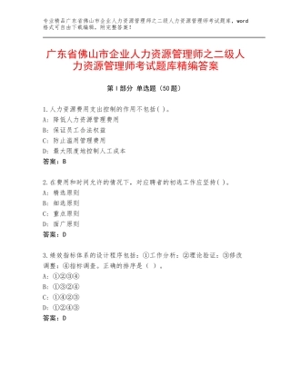 广东省佛山市企业人力资源管理师之二级人力资源管理师考试题库精编答案