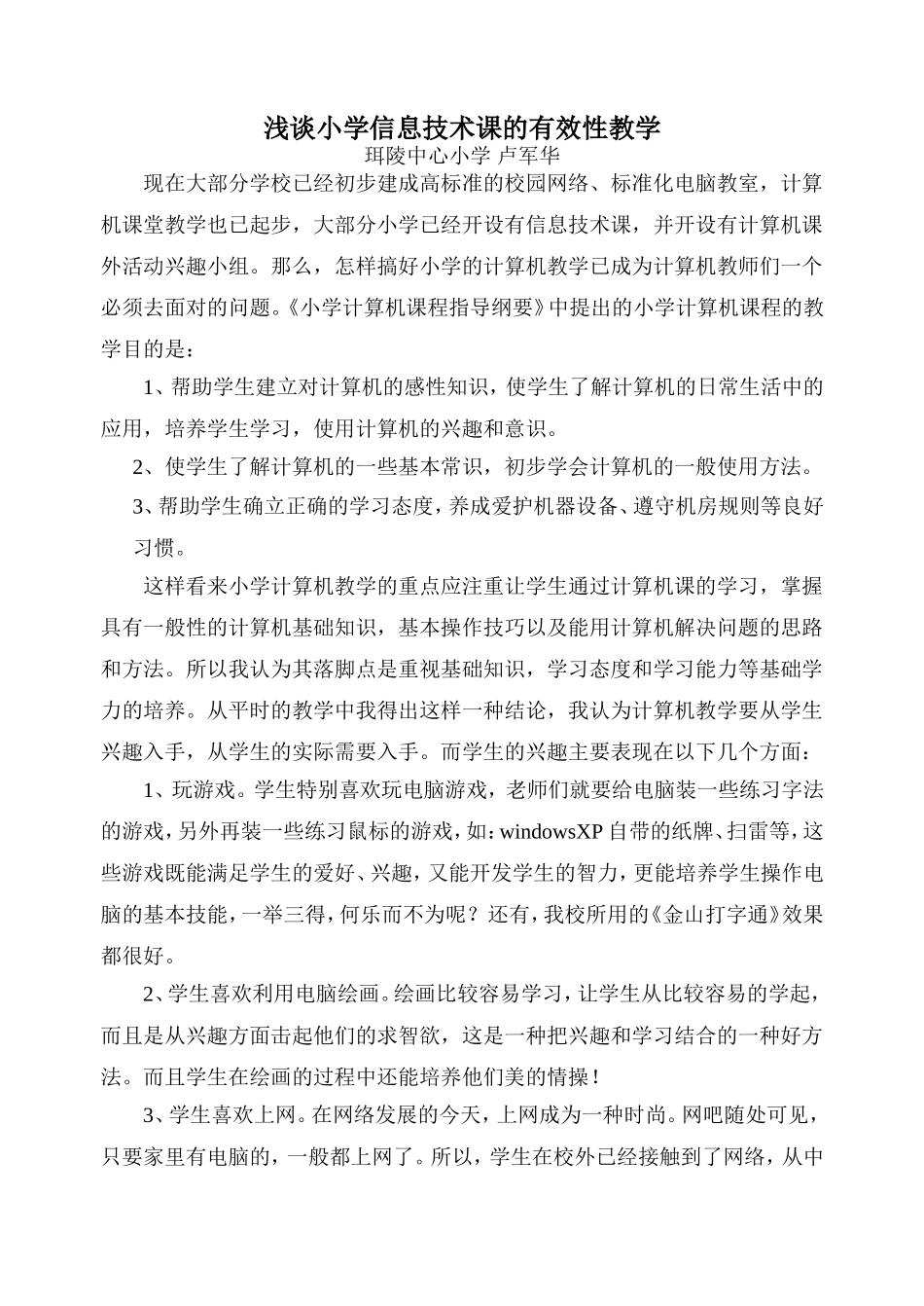 浅谈小学信息技术课的教学(卢军华)_第1页