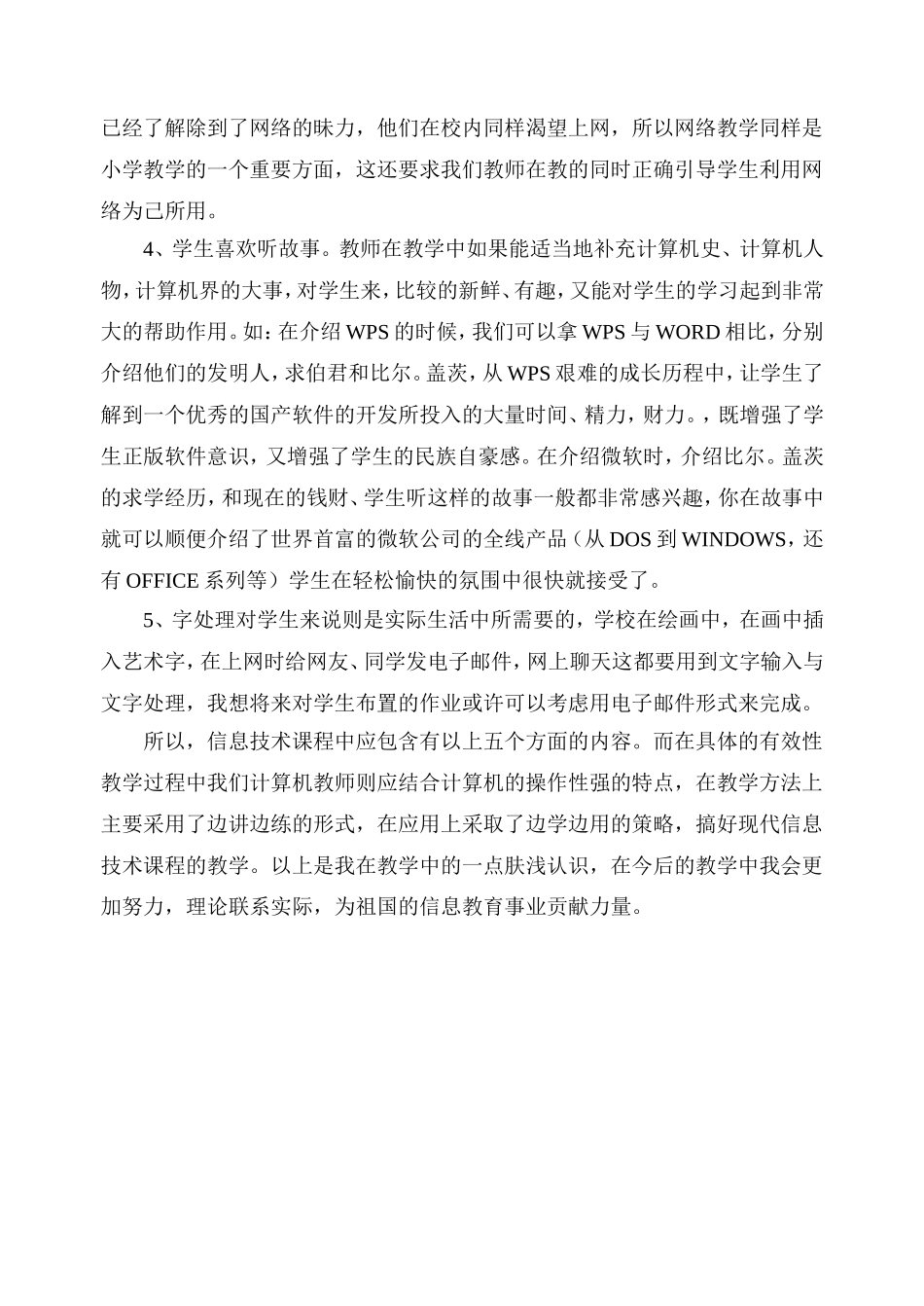 浅谈小学信息技术课的教学(卢军华)_第2页