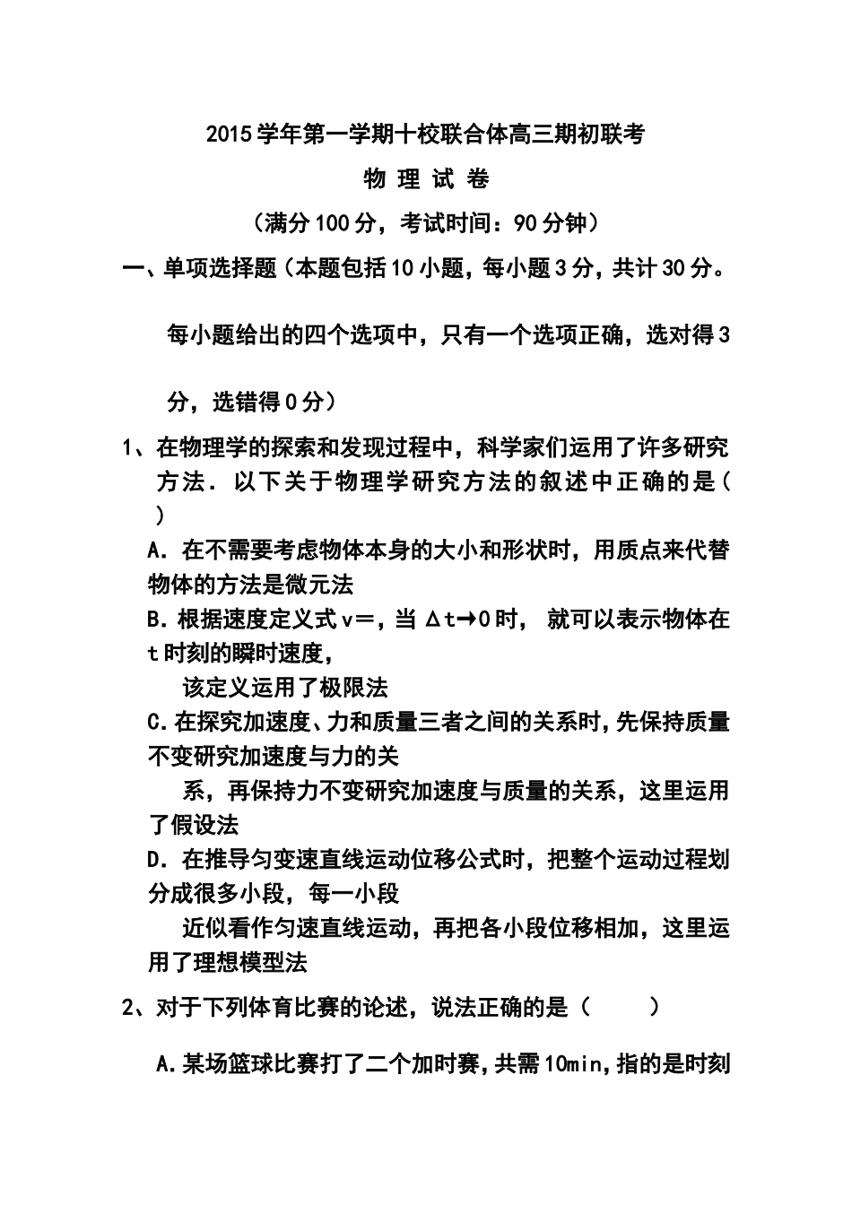 2016届浙江省温州市十校联合体高三上学期期初联考物理试题及答案_第1页