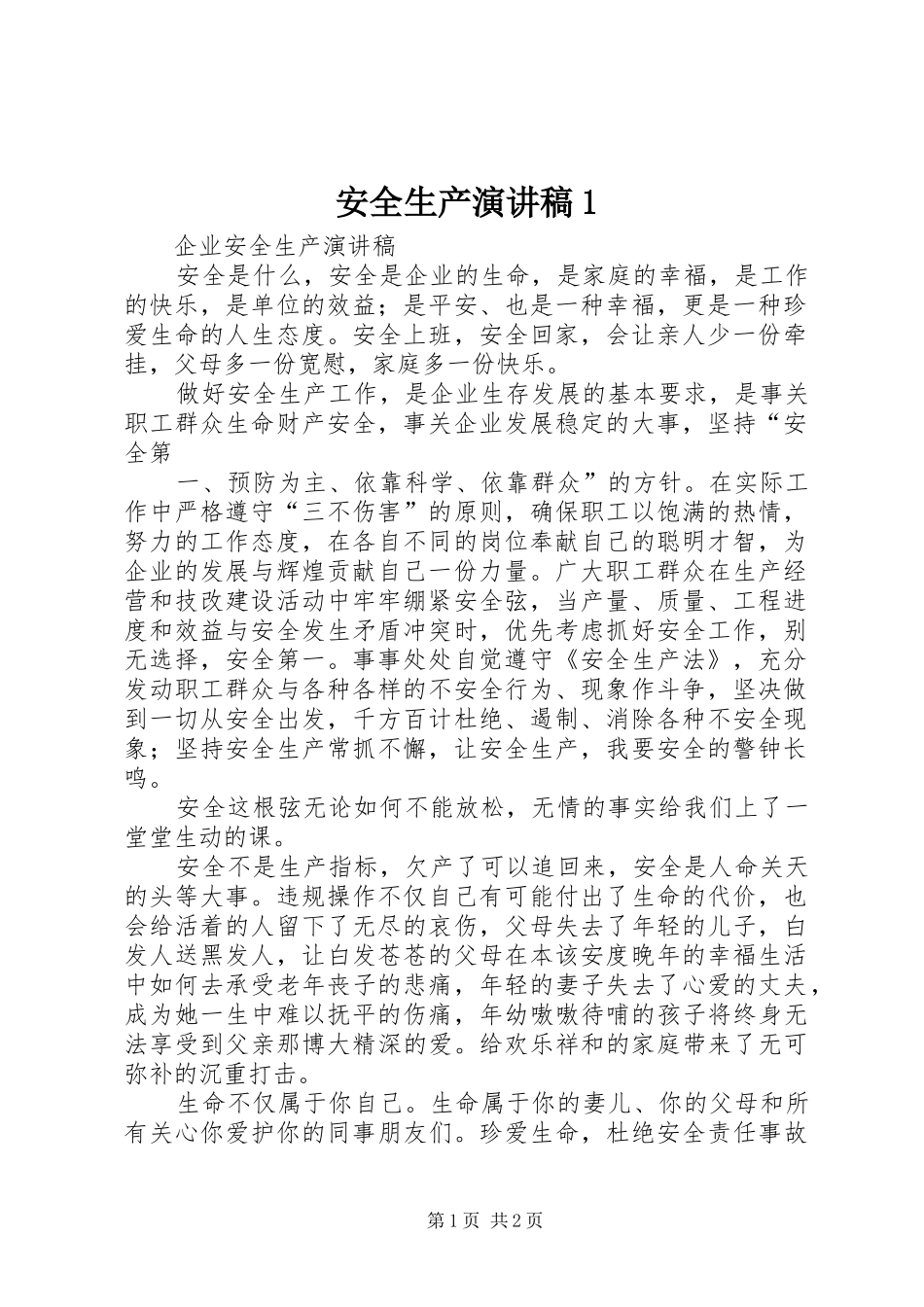 安全生产致辞演讲稿1_第1页