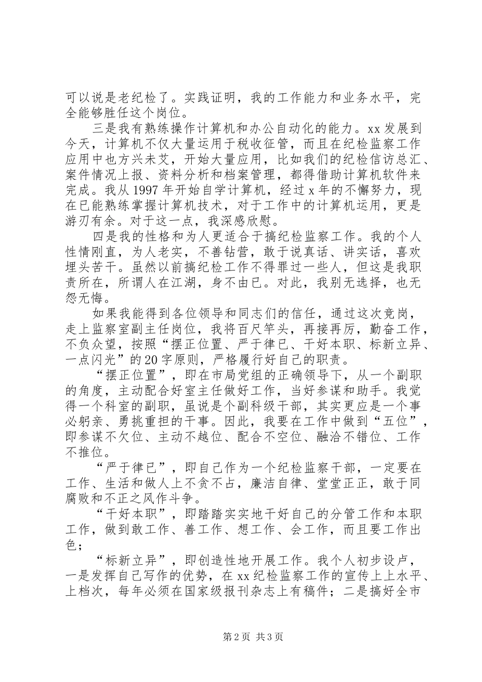 监察室主任竞职演讲稿范文_第2页