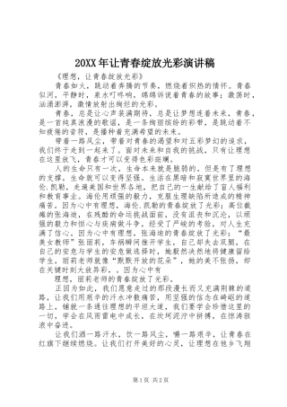 20XX年让青春绽放光彩演讲(4)