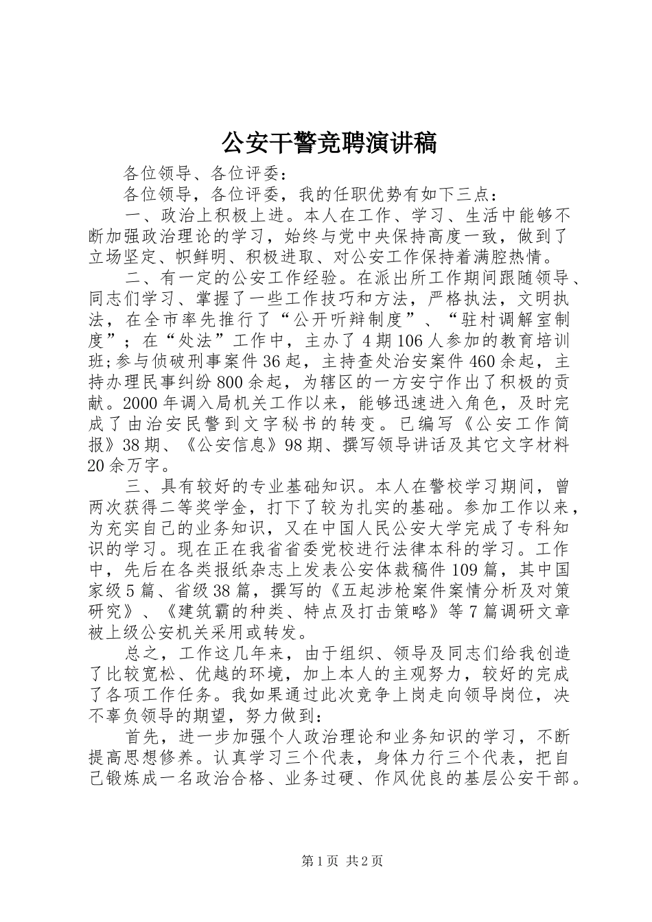 公安干警竞聘演讲范文_第1页