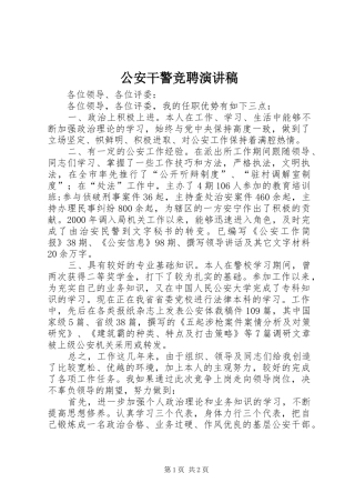公安干警竞聘演讲范文