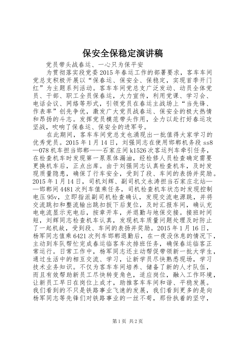 保安全保稳定演讲范文_第1页