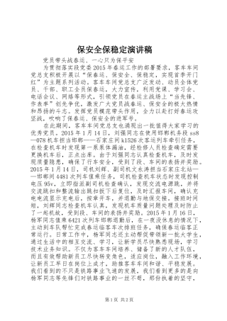 保安全保稳定演讲范文