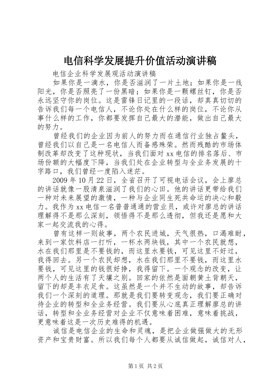 电信科学发展提升价值活动演讲_第1页