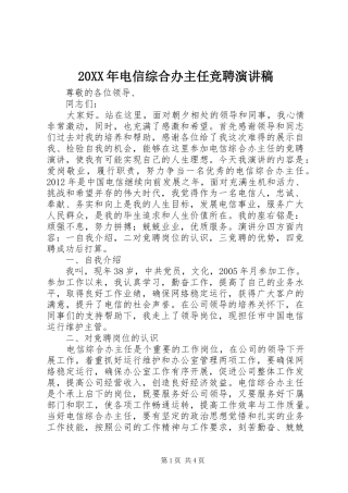 20XX年电信综合办主任竞聘演讲