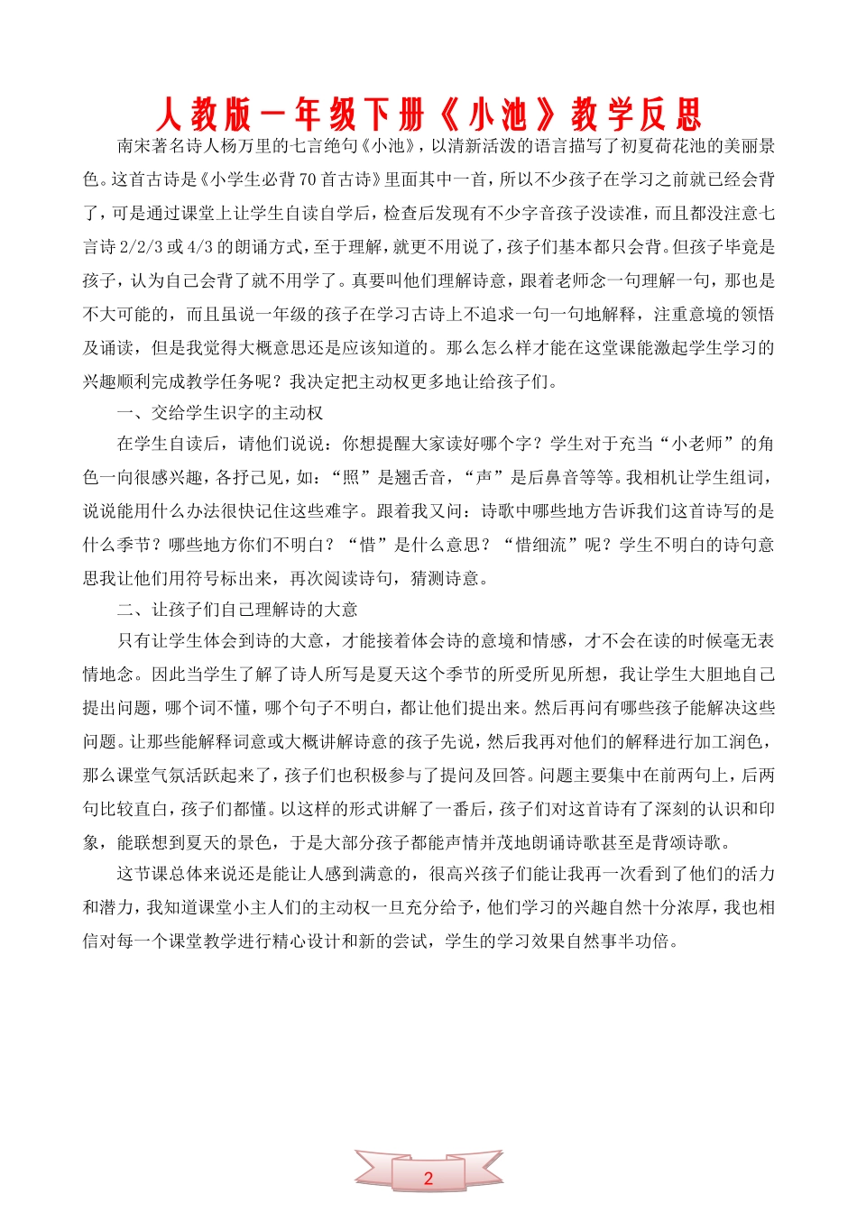 人教版一年级下册《小池》教学反思_第2页
