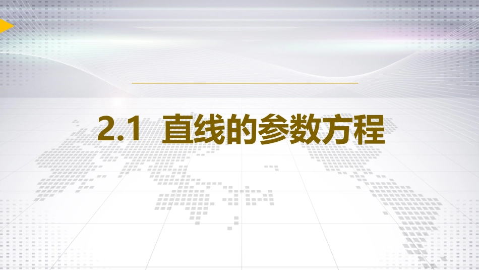 直线和圆锥曲线的参数方程_第1页