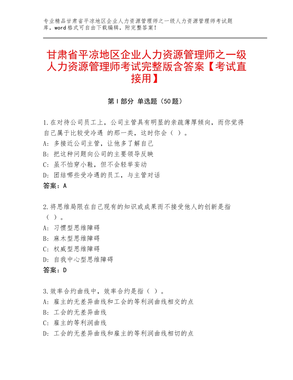 甘肃省平凉地区企业人力资源管理师之一级人力资源管理师考试完整版含答案【考试直接用】_第1页