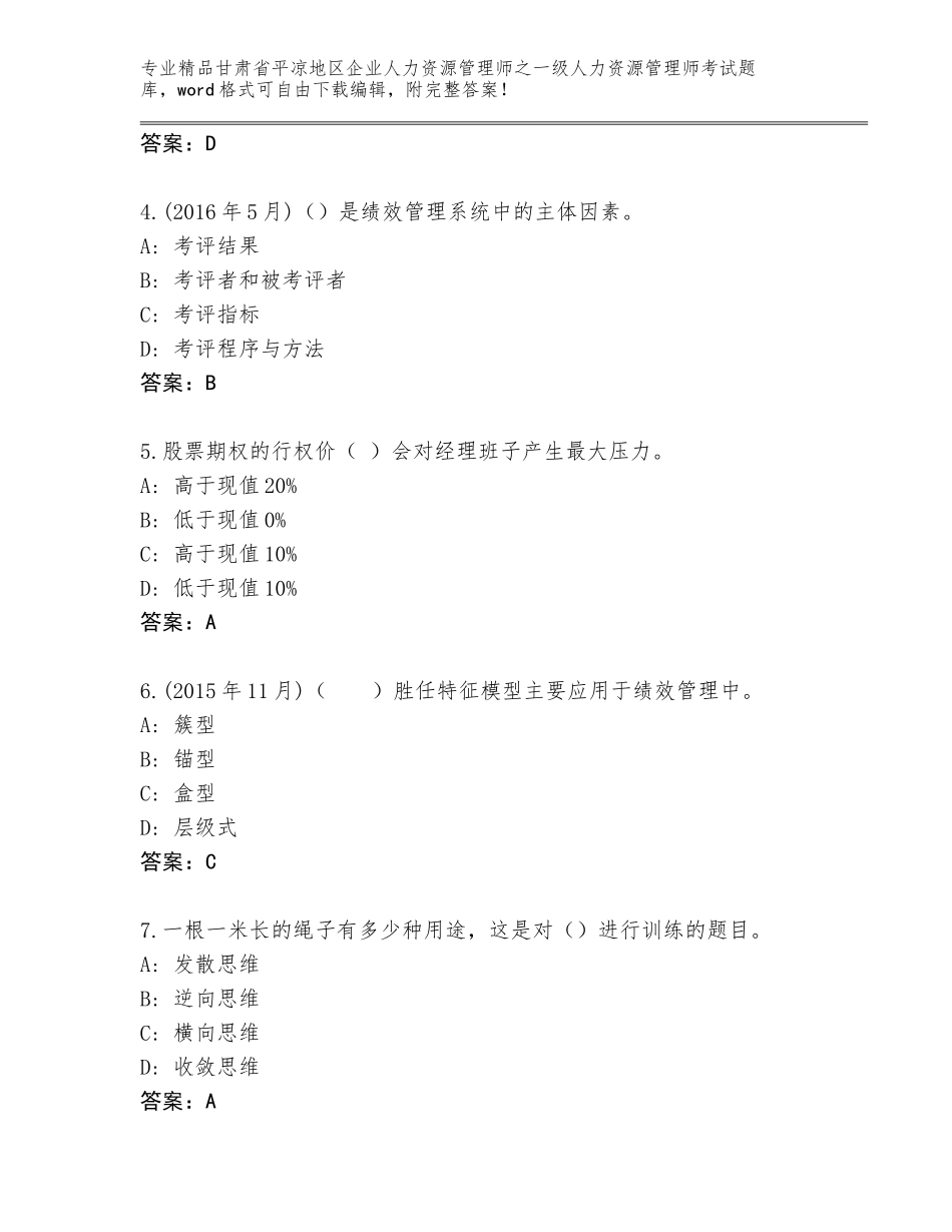 甘肃省平凉地区企业人力资源管理师之一级人力资源管理师考试完整版含答案【考试直接用】_第2页