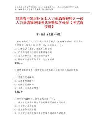 甘肃省平凉地区企业人力资源管理师之一级人力资源管理师考试完整版含答案【考试直接用】