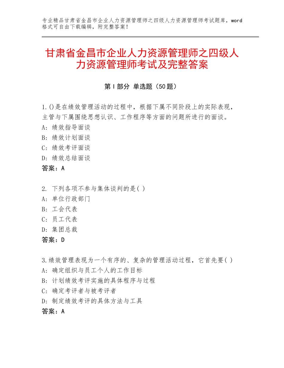 甘肃省金昌市企业人力资源管理师之四级人力资源管理师考试及完整答案_第1页