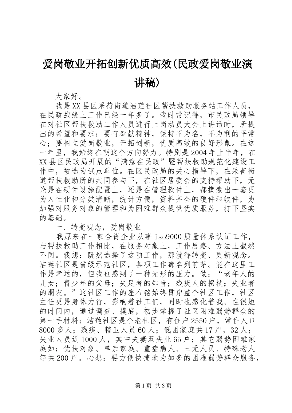 爱岗敬业开拓创新优质高效(民政爱岗敬业演讲稿范文)_第1页