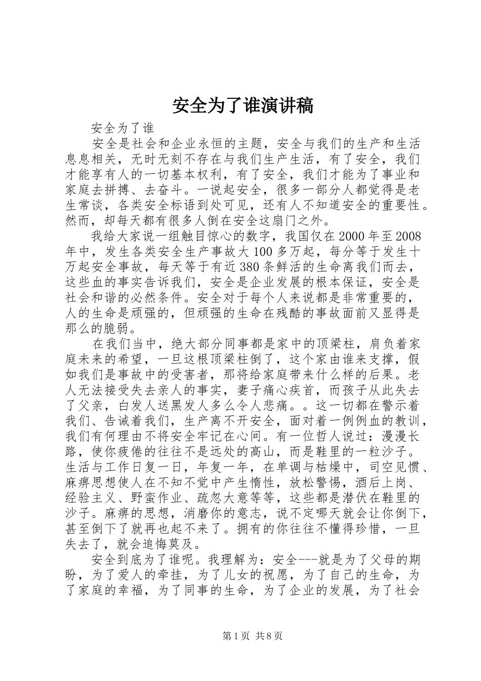 安全为了谁演讲_第1页