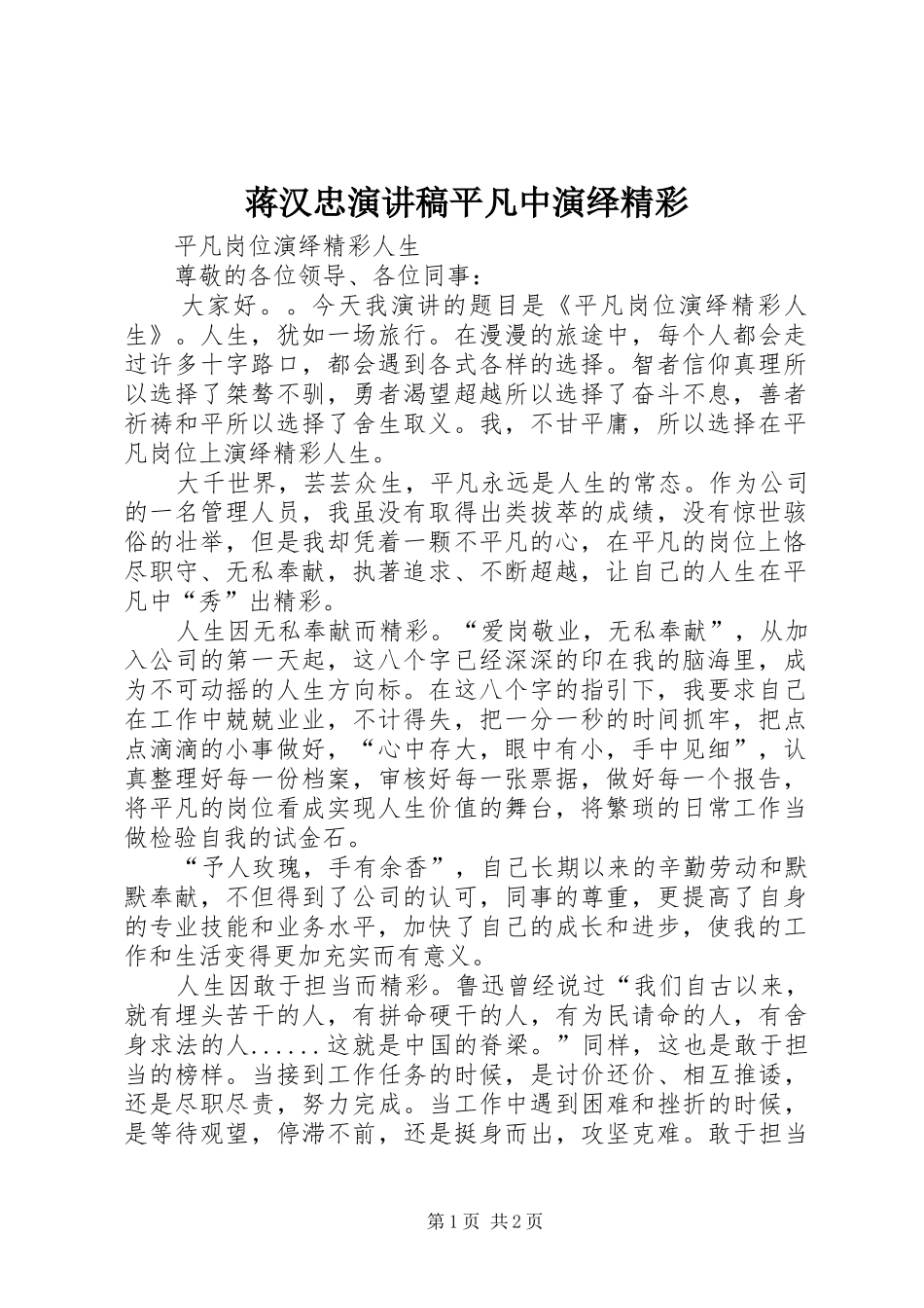 蒋汉忠演讲平凡中演绎精彩_第1页